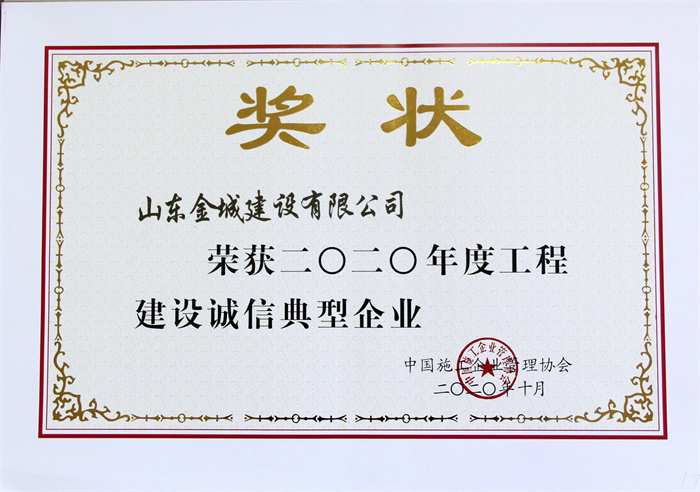 2020年度工程建設(shè)誠信典型企業(yè)-山東金城建設(shè)有限公司.jpg