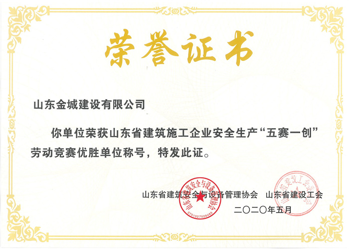 山東省建筑安全生產(chǎn)“五賽一創(chuàng)”勞動(dòng)競(jìng)賽優(yōu)勝獎(jiǎng).jpg