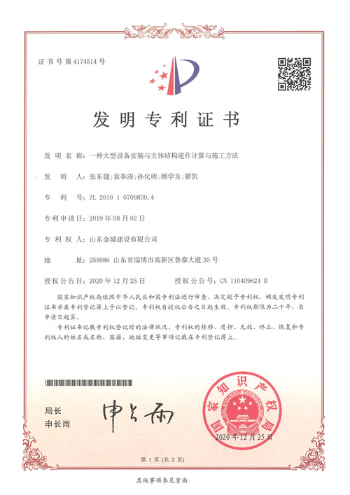 發(fā)明專利-一種大型設(shè)備安裝與主題結(jié)構(gòu)逆作計(jì)算與施工方法.jpg