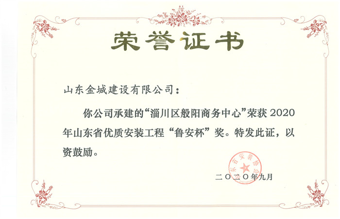 2020年度山東省優(yōu)質安裝工程魯安杯-淄川區(qū)般陽商務中心.jpg