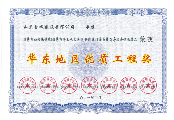 2021華東地區(qū)優(yōu)質(zhì)工程獎-婦幼保健院.jpg