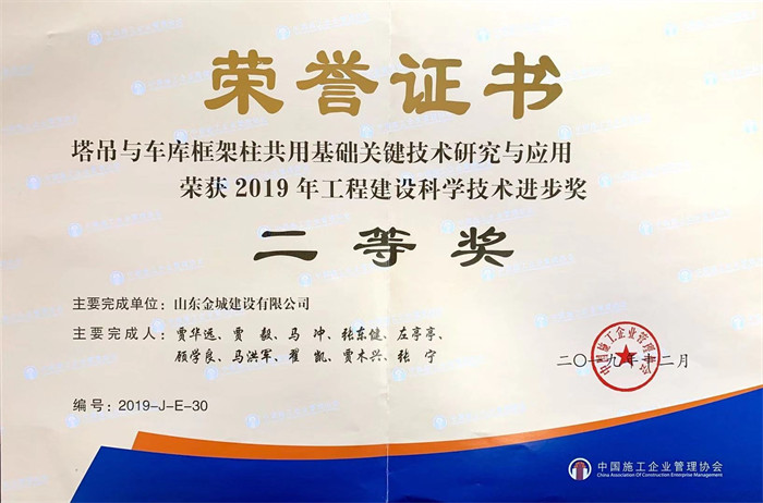 2020年度科技進(jìn)步二等獎(jiǎng)-塔吊與車庫(kù)框架柱共用基礎(chǔ)關(guān)鍵技術(shù)研究與應(yīng)用.jpg