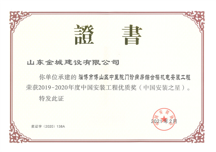 2020年度中國(guó)安裝工程優(yōu)質(zhì)獎(jiǎng)（中國(guó)安裝之星）-淄博市博山區(qū)中醫(yī)院門診病房綜合樓機(jī)電安裝工程.jpg