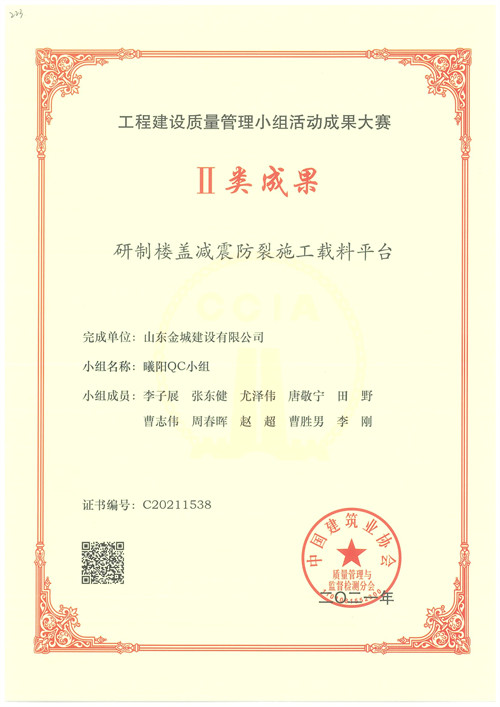 2021工程建設(shè)質(zhì)量管理小組活動-研制樓蓋減震.jpg