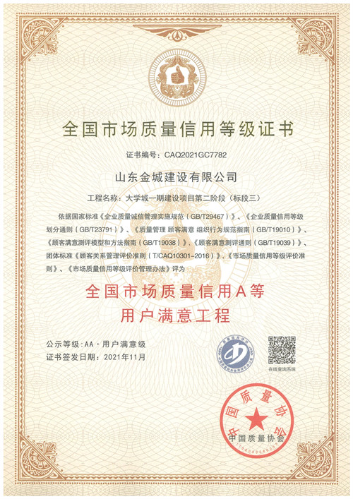 2021全國市場質(zhì)量信用A等用戶滿意工程-大學城一期建設(shè)項目第二階段（標段三）.jpg