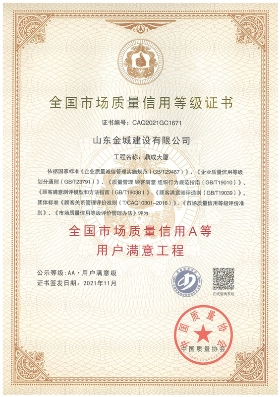 2021全國(guó)市場(chǎng)質(zhì)量信用A等用戶(hù)滿(mǎn)意工程-鼎成大廈_副本.jpg