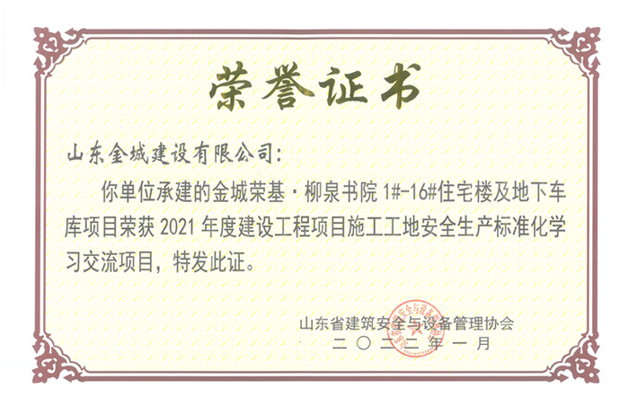 PJAQ80-山東省建設(shè)工程項目施工工地安全生產(chǎn)標準化工地-金城榮基·柳泉書院1#-16#住宅樓及地下車庫.jpg
