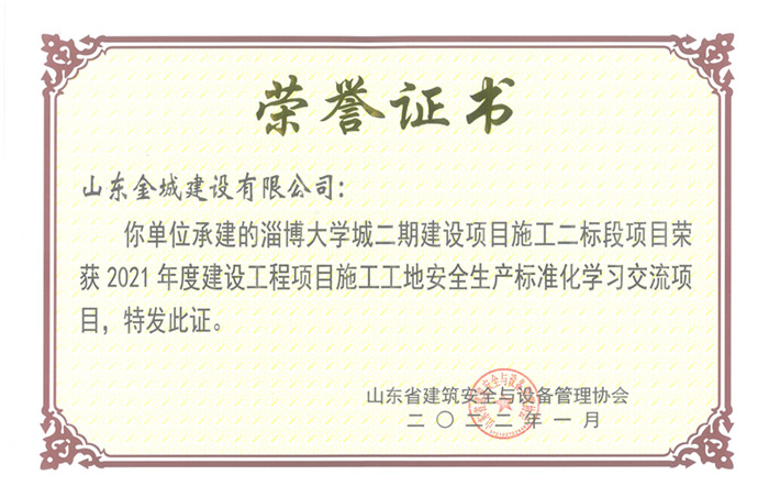 PJAQ81-山東省建設(shè)工程項目施工工地安全生產(chǎn)標(biāo)準(zhǔn)化工地-淄博大學(xué)城二期建設(shè)項目施工二標(biāo)段.jpg