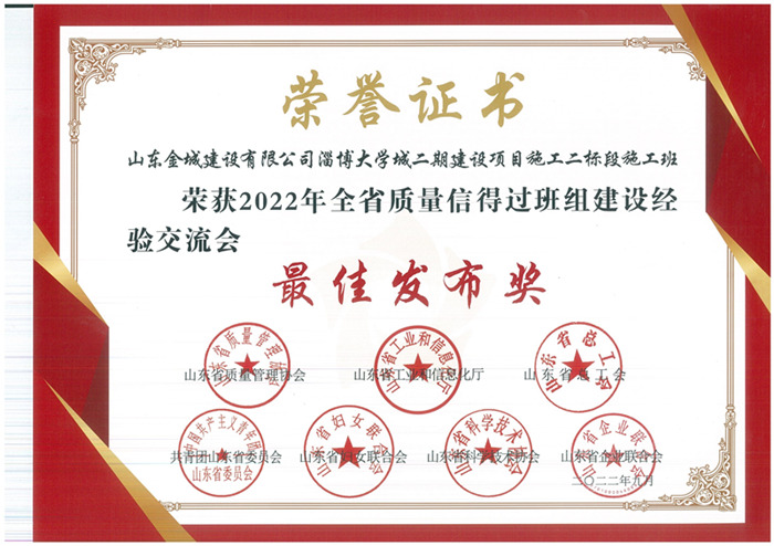 JS286-2022年山東省質(zhì)量信得過班組最佳發(fā)布獎-淄博大學(xué)城二期建設(shè)項目施工二標(biāo)段施工班組.jpg
