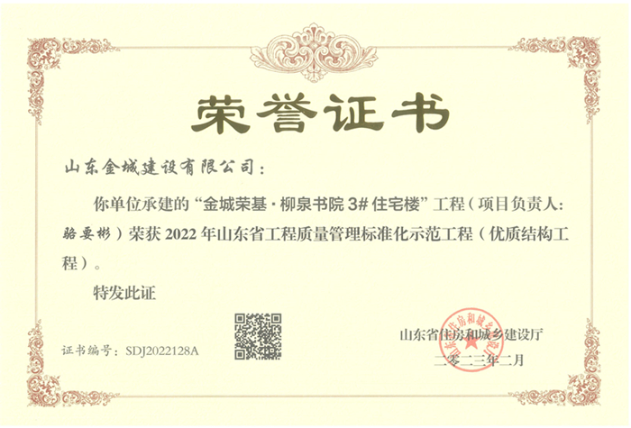 PJZL120-山東省工程質(zhì)量管理標(biāo)準(zhǔn)化示范工程（優(yōu)質(zhì)結(jié)構(gòu)工程）-金城榮基·柳泉書(shū)院3#住宅樓.jpg