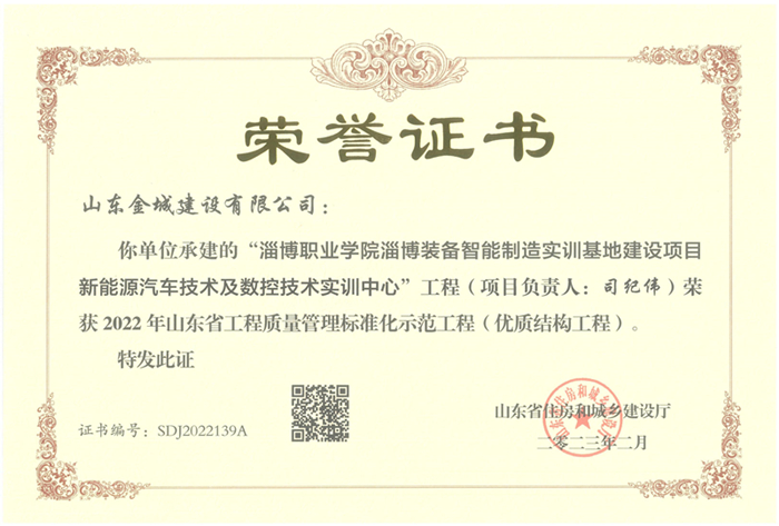 PJZL125-山東省工程質(zhì)量管理標準化示范工程（優(yōu)質(zhì)結(jié)構(gòu)工程）-淄博職業(yè)學(xué)院淄博裝備智能制造實訓(xùn)基地建設(shè)項目新能源汽車技術(shù)及數(shù)控技術(shù)實訓(xùn)中心.jpg