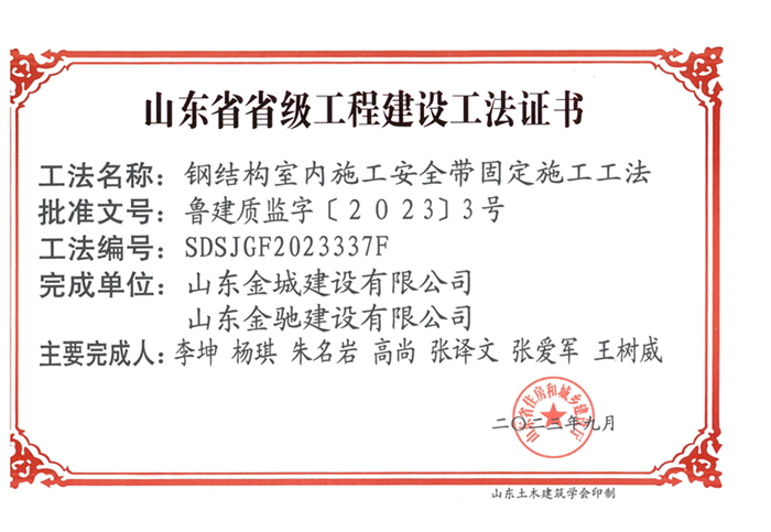20230900《鋼結(jié)構(gòu)室內(nèi)施工安全帶固定施工工法》山東省省級工程建設工法證書-金城 金馳_00.jpg