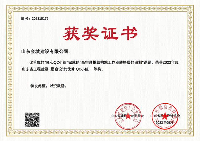 20230900《高空懸挑結構施工作業(yè)轉換層的研制》山東省工程建設優(yōu)秀QC小組一等獎_00.jpg