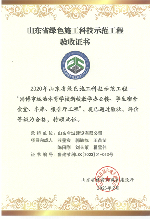 JS307-山東省綠色施工科技師范工程淄博市運(yùn)動(dòng)體育學(xué)習(xí)新校教學(xué)辦公樓、學(xué)生宿舍、食堂、車庫(kù)、報(bào)告廳.jpg