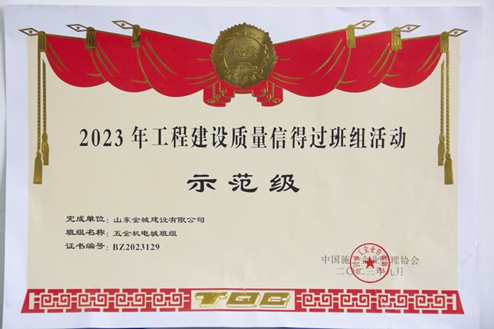 2023年工程建設(shè)質(zhì)量信得過班組活動(dòng)示范級《五金機(jī)電城班組》.jpg